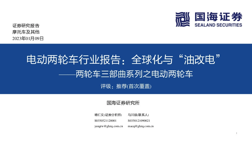 两轮车三部曲系列之电动两轮车：电动两轮车行业报告：全球化与“油改电”