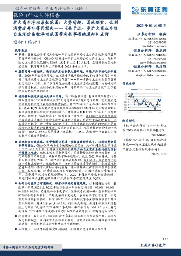 保险Ⅱ行业点评报告：《关于进一步扩大商业车险自主定价系数浮动范围等有关事项的通知》点评-扩大商车浮动系数范围：大势所趋，因地制宜，让利消费者并非等同损失