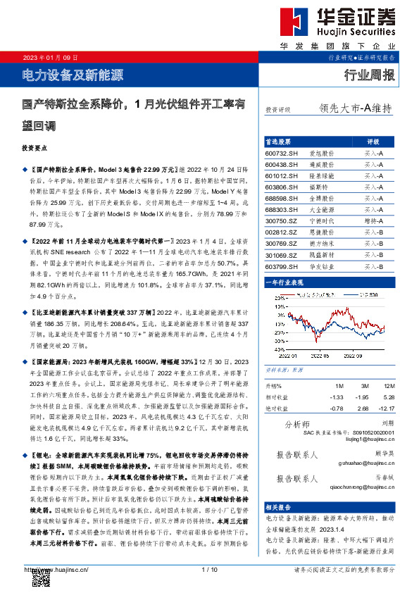 电力设备及新能源行业周报：国产特斯拉全系降价，1月光伏组件开工率有望回调