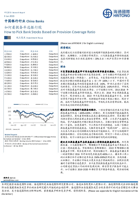 中国银行行业：如何看拨备率选银行股