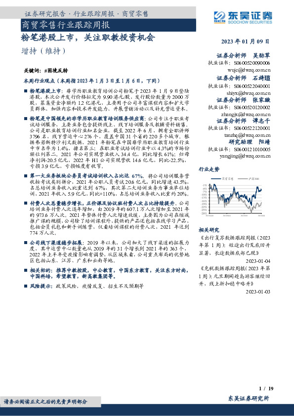 商贸零售行业跟踪周报：粉笔港股上市，关注职教投资机会