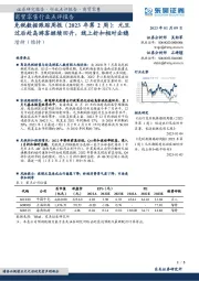 商贸零售行业点评报告:免税数据跟踪周报(2023年第2周):元旦过后赴岛游客继续回升,线上折扣相对企稳