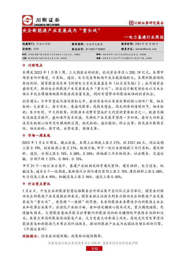 电力基建行业周报：央企新能源产业发展成为“重头戏”