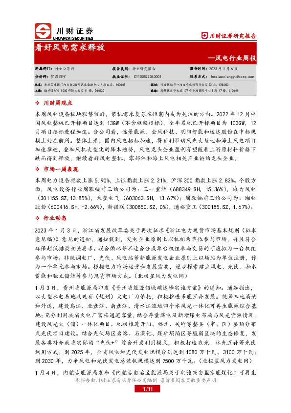 风电行业周报：看好风电需求释放