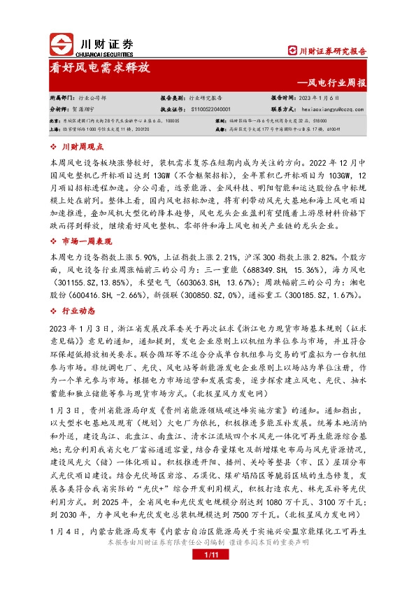 风电行业周报：看好风电需求释放