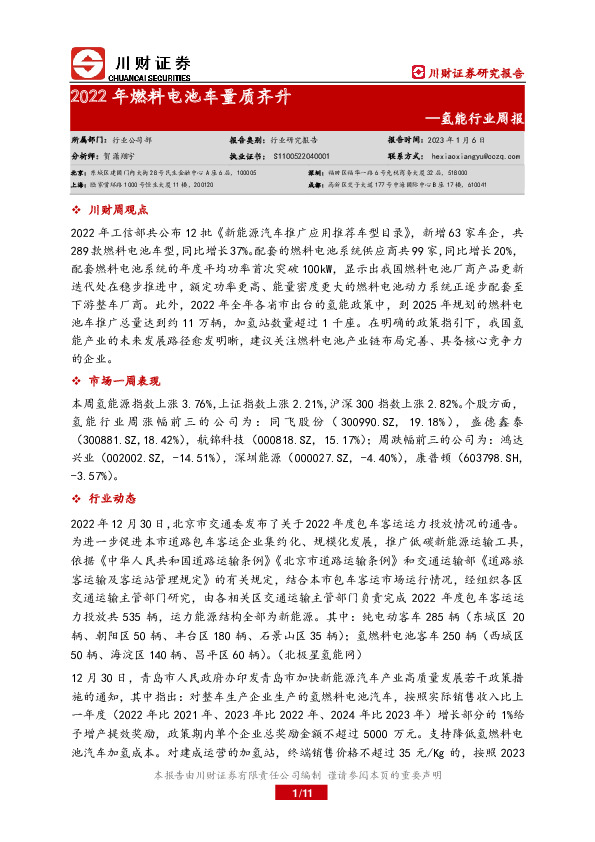 氢能行业周报：2022年燃料电池车量质齐升