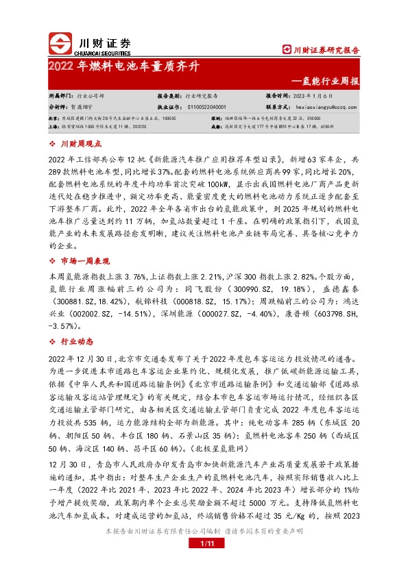 氢能行业周报：2022年燃料电池车量质齐升