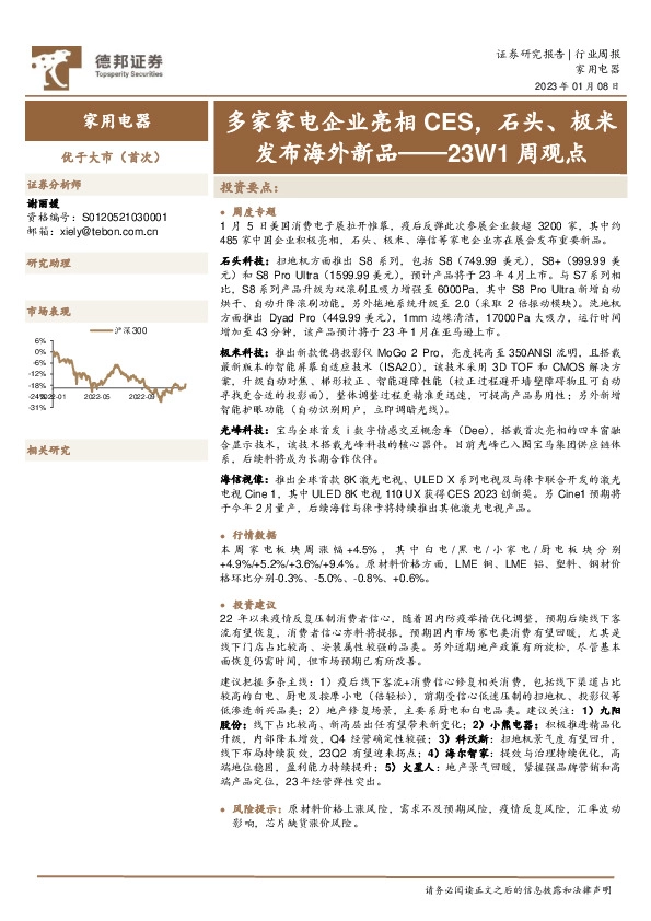家用电器23W1周观点：多家家电企业亮相CES，石头、极米发布海外新品