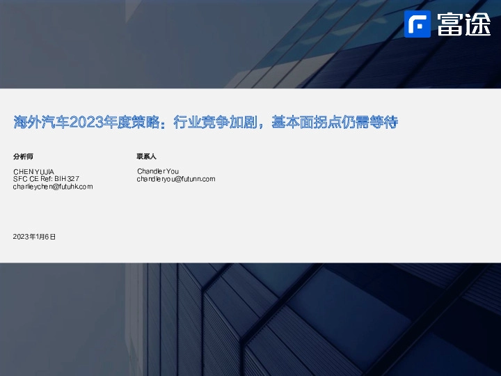 海外汽车2023年度策略:行业竞争加剧,基本面拐点仍需等待