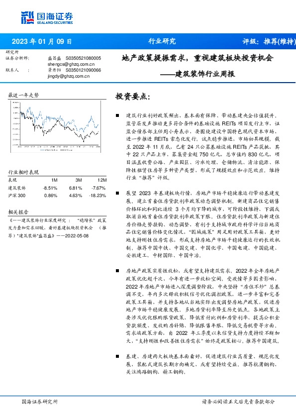 建筑装饰行业周报：地产政策提振需求，重视建筑板块投资机会