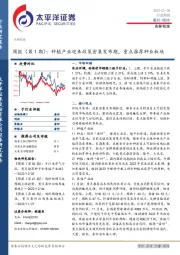 农林牧渔周报（第1期）：种植产业迎来政策密集发布期，重点推荐种业板块