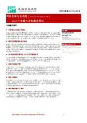 有色金属行业周报:2023开年重大并购事件频出
