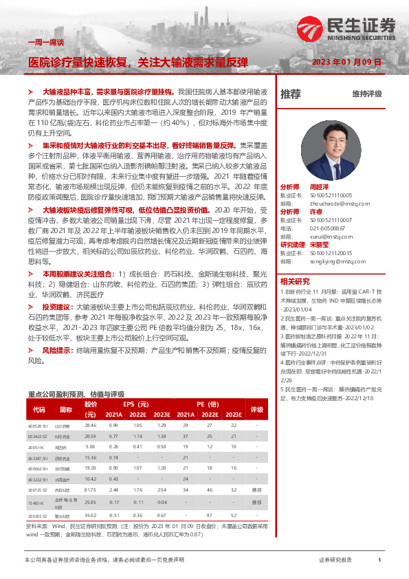 医药行业一周一席谈：医院诊疗量快速恢复，关注大输液需求量反弹