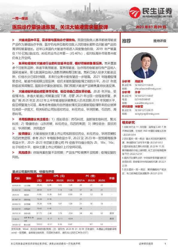 医药行业一周一席谈：医院诊疗量快速恢复，关注大输液需求量反弹