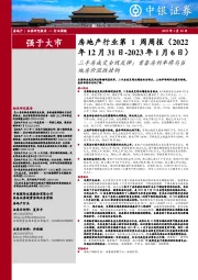 房地产行业第1周周报:二手房成交全线反弹;首套房利率将与当地房价涨跌挂钩