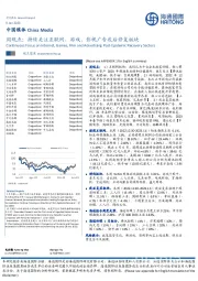 中国媒体周观点:持续关注互联网、游戏、影视广告疫后修复板块