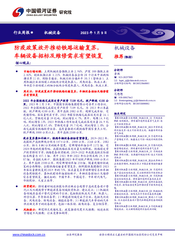 机械设备行业周报：防疫政策放开推动铁路运输复苏，车辆设备招标及维修需求有望恢复