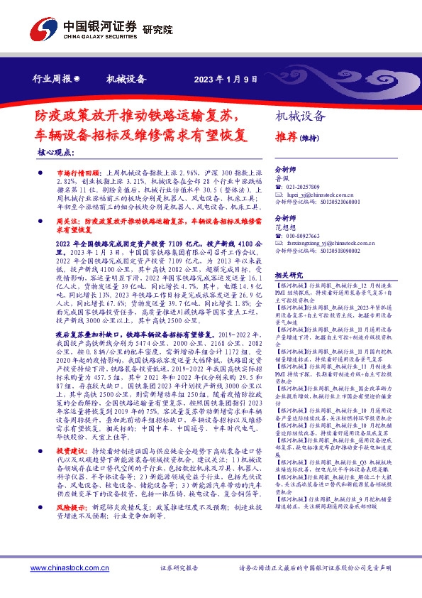 机械设备行业周报：防疫政策放开推动铁路运输复苏，车辆设备招标及维修需求有望恢复