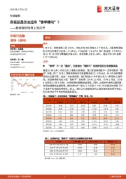 券商板块指数上涨点评：券商股是否会迎来“春季躁动”？