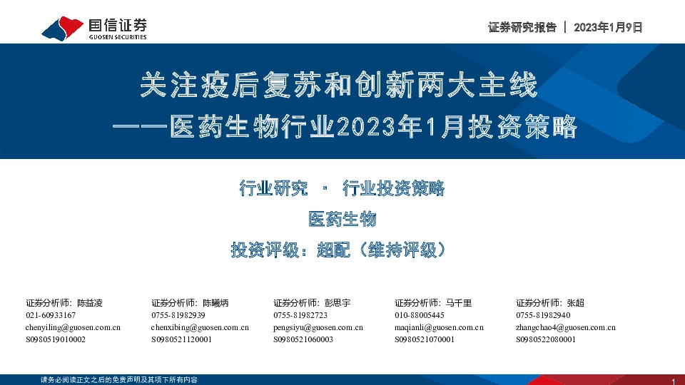 医药生物行业2023年1月投资策略：关注疫后复苏和创新两大主线