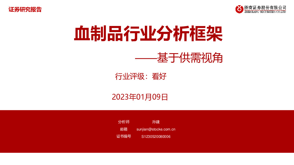 血制品行业分析框架：基于供需视角