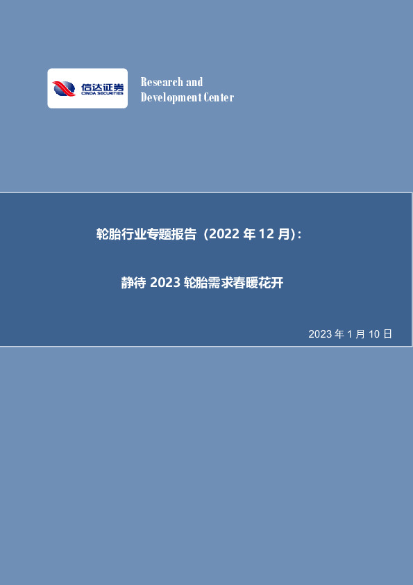 轮胎行业专题报告（2022年12月）：静待2023轮胎需求春暖花开
