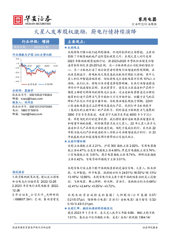 家用电器行业周报：火星人发布股权激励，厨电行情持续演绎