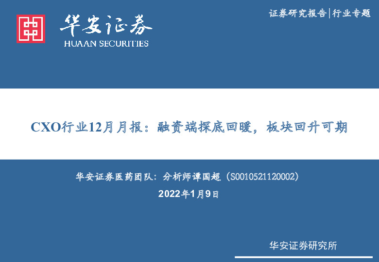 CXO行业12月月报：融资端探底回暖，板块回升可期