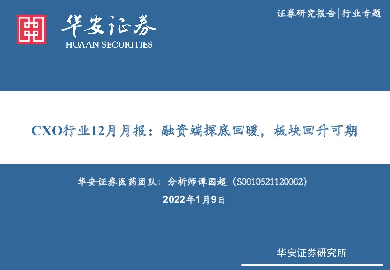 CXO行业12月月报：融资端探底回暖，板块回升可期