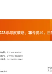 基础化工行业2023年年度策略:凛冬将尽,且看春来