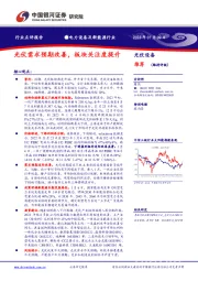 光伏设备行业点评报告：光伏需求预期改善，板块关注度提升