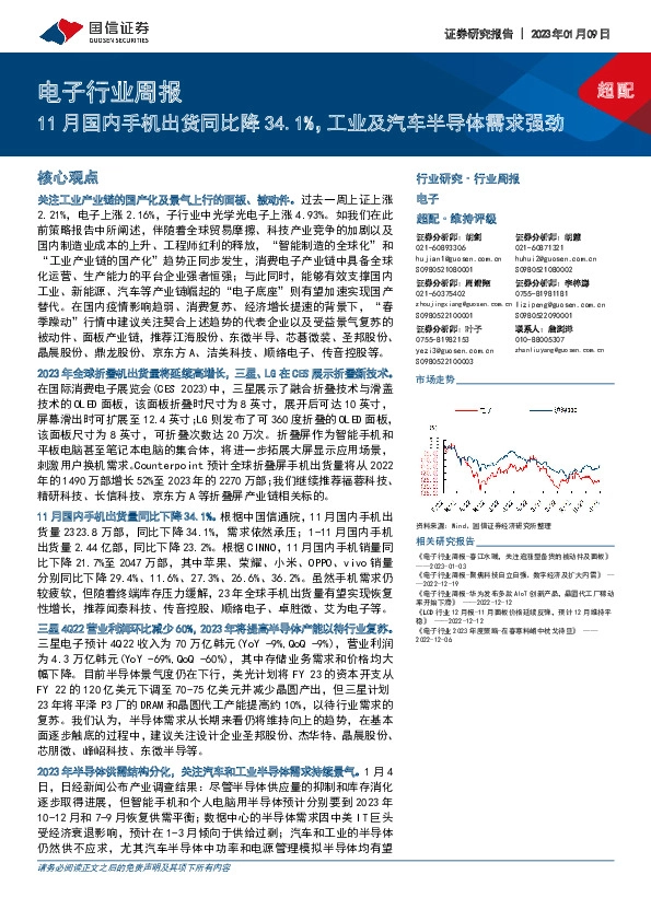 电子行业周报：11月国内手机出货同比降34.1%，工业及汽车半导体需求强劲