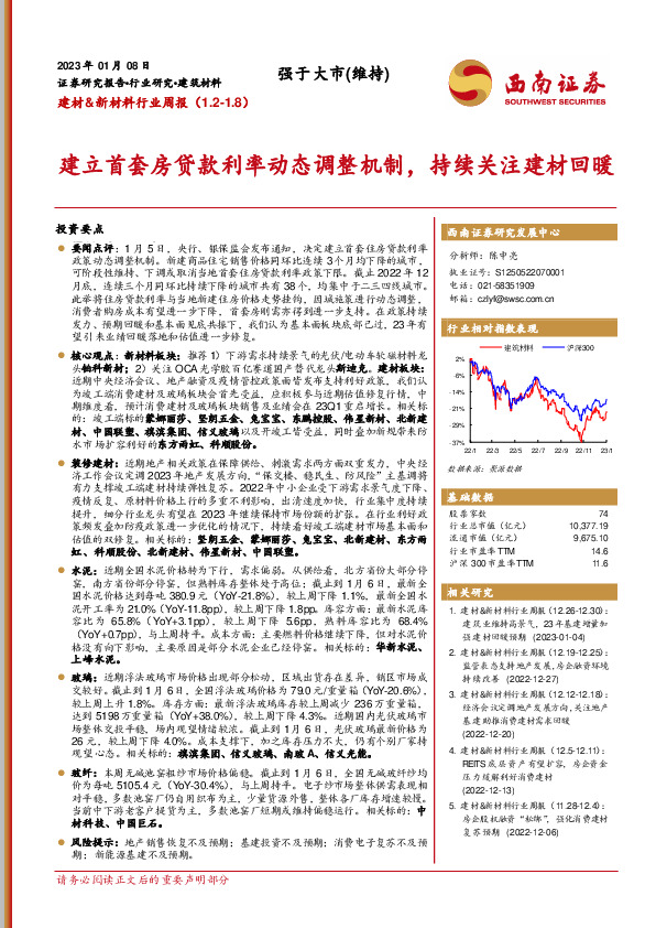 建材&新材料行业周报：建立首套房贷款利率动态调整机制，持续关注建材回暖