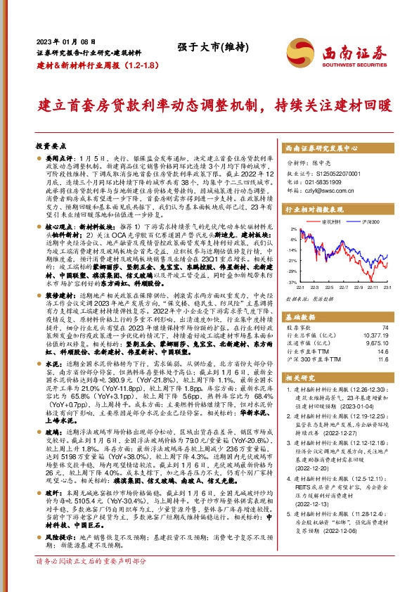 建材&新材料行业周报：建立首套房贷款利率动态调整机制，持续关注建材回暖