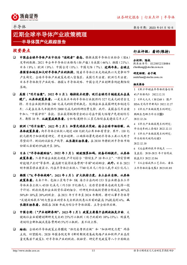 半导体国产化跟踪报告：近期全球半导体产业政策梳理