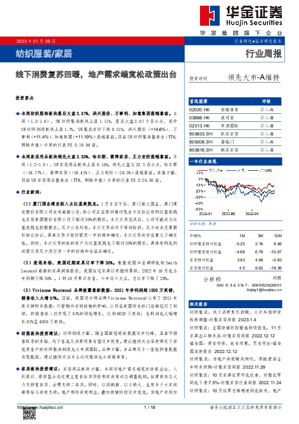 纺织服装/家居行业周报：线下消费复苏回暖，地产需求端宽松政策出台