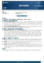 银行行业研究：明确贷款期限结构