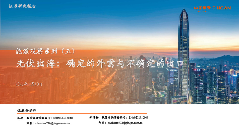 能源观察系列（五）：光伏出海：确定的外需与不确定的出口