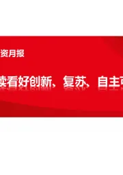 医药行业2023年1月投资月报：回归本源，持续看好创新、复苏、自主可控三条主线