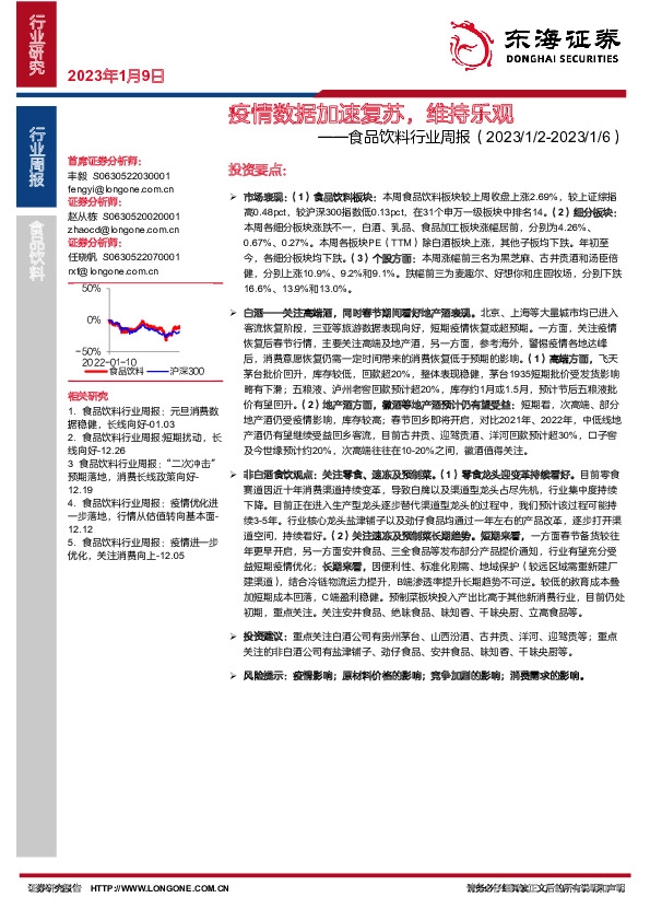 食品饮料行业周报：疫情数据加速复苏，维持乐观