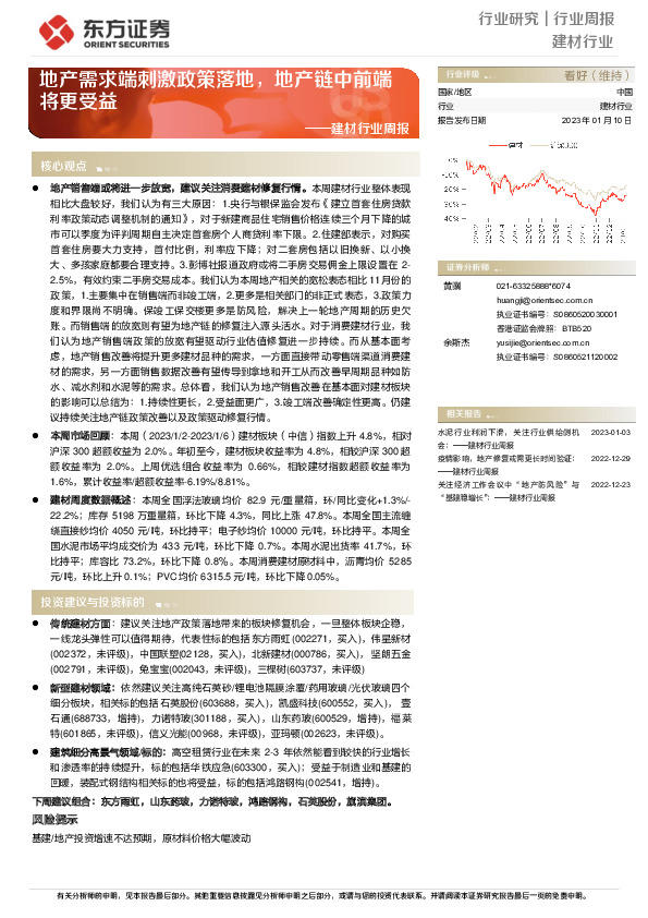 建材行业周报：地产需求端刺激政策落地，地产链中前端将更受益