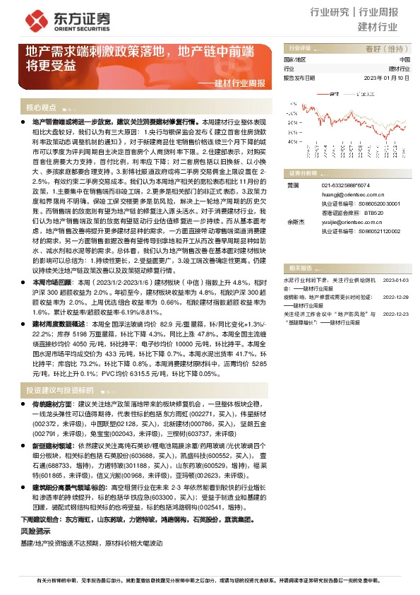 建材行业周报：地产需求端刺激政策落地，地产链中前端将更受益