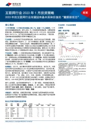 互联网行业2023年1月投资策略：2023年的互联网行业有望迎来基本面和估值的“戴维斯双击”