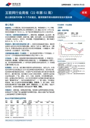 互联网行业周报（22年第52周）：进口游戏版号时隔18个月后重启，微信视频号面向商家收取技术服务费