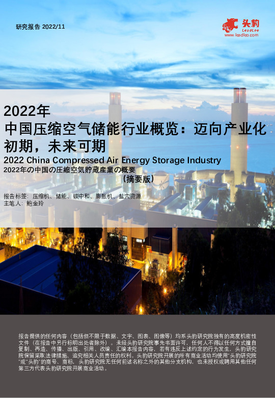 2022年中国压缩空气储能行业概览：迈向产业化初期，未来可期（摘要版）