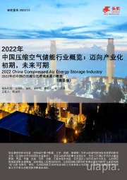 2022年中国压缩空气储能行业概览：迈向产业化初期，未来可期（摘要版）