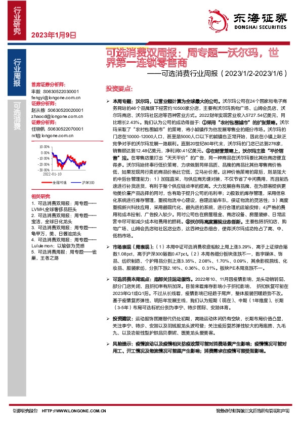 可选消费双周报：周专题—沃尔玛，世界第一连锁零售商