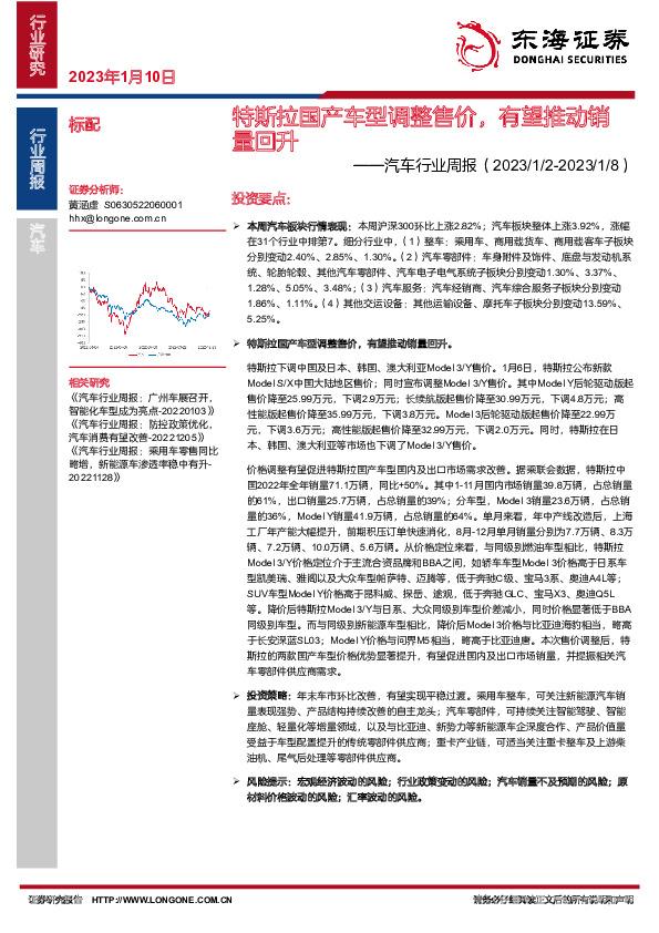 汽车行业周报：特斯拉国产车型调整售价，有望推动销量回升