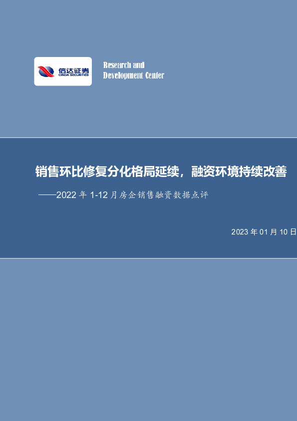 2022年1-12月房企销售融资数据点评：销售环比修复分化格局延续，融资环境持续改善