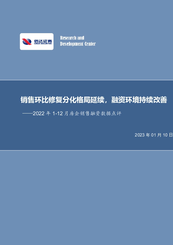 2022年1-12月房企销售融资数据点评：销售环比修复分化格局延续，融资环境持续改善